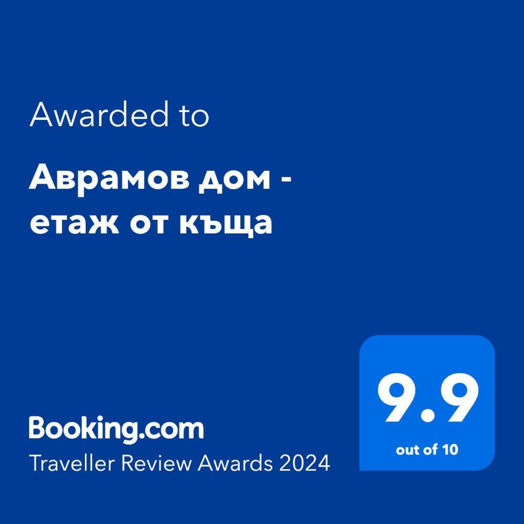 Аврамов Дом - Етаж От Къща Apartman Veliko Tarnovo Kültér fotó